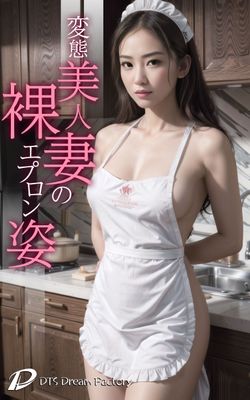 変態美人妻の裸エプロン姿