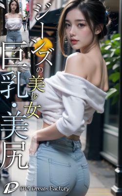 ジーンズの美少女！巨乳・美尻