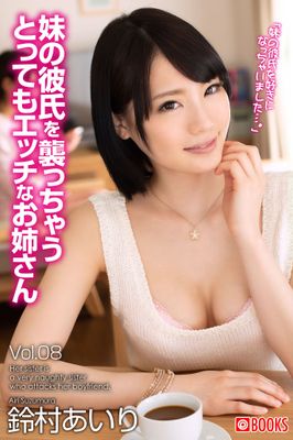 妹の彼氏を襲っちゃうとってもエッチなお姉さんVol.08 鈴村あいり