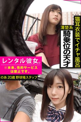 【猫耳衣装でイチャ風呂】清楚系騎乗位の天才【レンタル彼女。※本来、性的サービスは禁止です。】