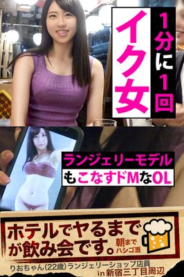 【1分に1回イク女】ランジェリーモデルもこなすドMなOL【ホテルでヤるまでが飲み会です。in新宿三丁目周辺】