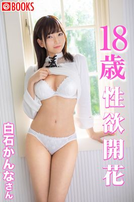 18歳 性欲開花 白石かんなさん