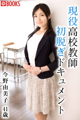 現役高校教師初脱ぎドキュメント 今野由美子41歳