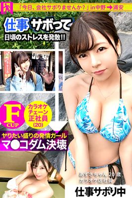 【ヤりたい盛りの発情ガール】【今日、会社サボりませんか？in中野→浦安】