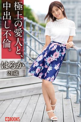 極上の愛人と、中出し不倫。はるか21歳