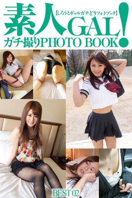 素人GAL！ガチ撮りPHOTOBOOK　BEST 02