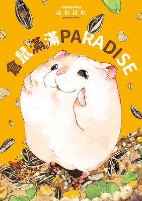 倉鼠滿滿PARADISE