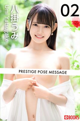 PRESTIGE POSE MESSAGE 八掛うみ02