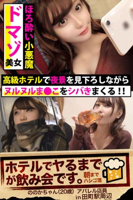 【ほろ酔い小悪魔ドマゾ美女】高級ホテルで夜景を見下ろしながらヌルヌルま●こをシバきまくる！！【ホテルでヤるまでが飲み会です。in 田町駅周辺】