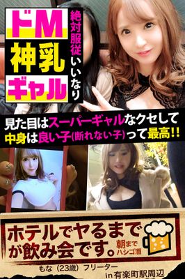 【絶対服従いいなりドM神乳ギャル】見た目はスーパーギャルなクセして中身は良い子(断れない子)って最高！！【ホテルでヤるまでが飲み会です。in有楽町駅周辺】