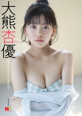 EX大衆デジタル写真集 ： 54 大熊杏優「好きになってくれるかな？」