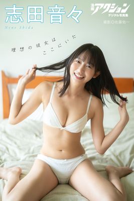 漫画アクションデジタル写真集 志田音々「理想の彼女はここにいた」