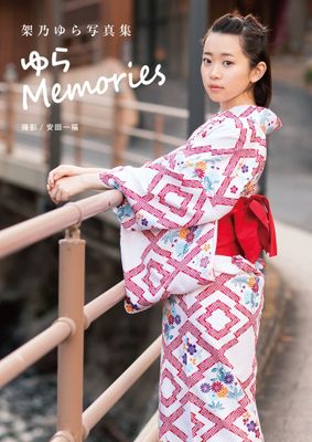 架乃ゆら写真集 「ゆらMemories」