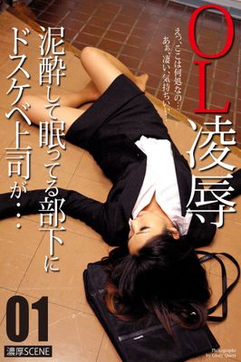 OL凌辱　泥酔して眠ってる部下にドスケベ上司が…　濃厚SCENE 01　写真集