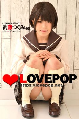 LOVEPOP デラックス　武藤つぐみ　003