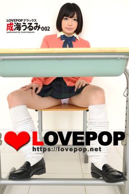 LOVEPOP デラックス　成海うるみ　002