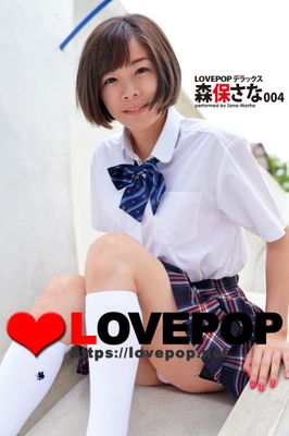 LOVEPOP デラックス　森保さな　004