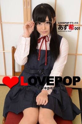 LOVEPOP デラックス　あず希　001