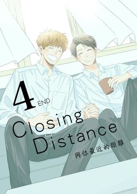 Closing Distance 與你最近的距離