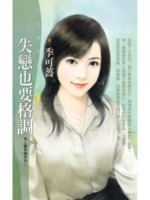 失戀也要格調【女人當自強系列二】