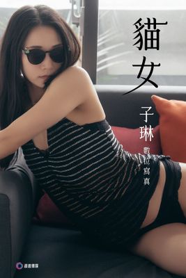 貓女 子琳 數位寫真