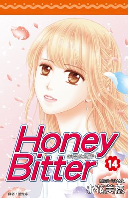 苦澀的甜蜜Honey Bitter