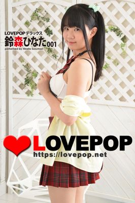 LOVEPOP デラックス　鈴森ひなた　001