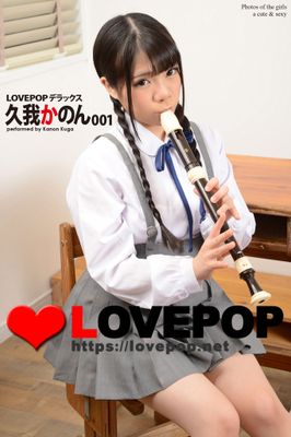 LOVEPOP デラックス　久我かのん　001