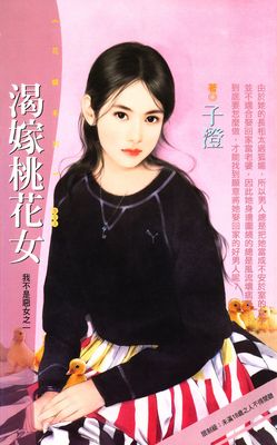 渴嫁桃花女【我不是惡女之一】（限）