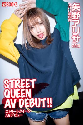 STREET QUEEN AV DEBUT！！ 矢野アリサ