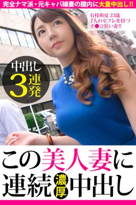 【中出し3連発】有枝萌夏 23歳 7人のセフレを持つチ●コ狂い妻！！【この美人妻に連続濃厚中出し】