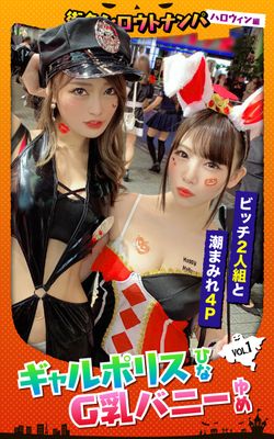 街角シロウトナンパ ハロウィン編 VOL.1 ひな＆ゆめ