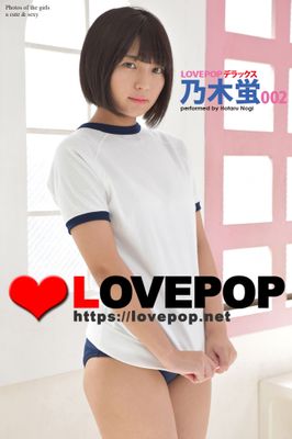 LOVEPOP デラックス　乃木蛍　002