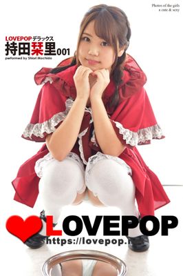 LOVEPOP デラックス　持田栞里　001