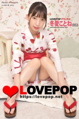 LOVEPOP デラックス　冬愛ことね　002