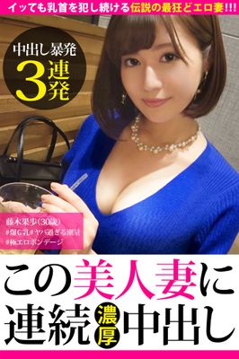 【中出し暴発3連発】イッても乳首を犯しつづける伝説の最狂どエロ妻！！！【この美人妻に連続濃厚中出し】