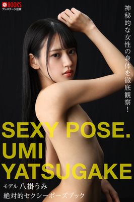 絶対的セクシーポーズブック 八掛うみ【ヌードポーズ写真集】