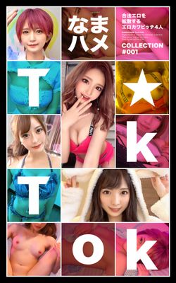 なまハメT★kTok COLLECTION #001