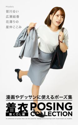 着衣 POSING COLLECTION 働くOL編