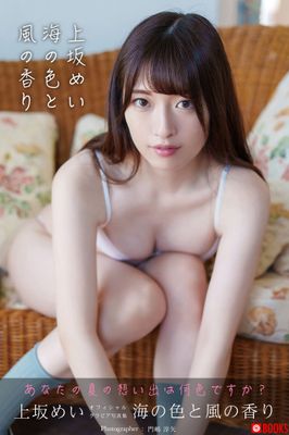 海の色と風の香り 上坂めい【グラビア写真集】