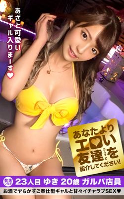 あなたよりエロい友達(ヤリマン)を紹介して下さい！ 23人目 ゆき