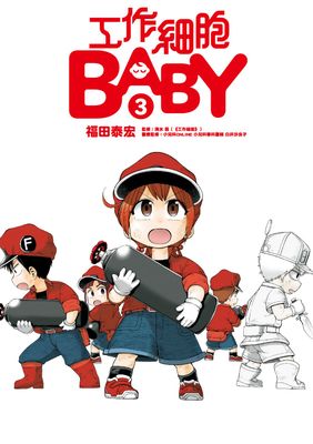 工作細胞BABY