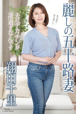 麗しの五十路妻　夫のデカチンが凄過ぎなんです　翔田千里　写真集