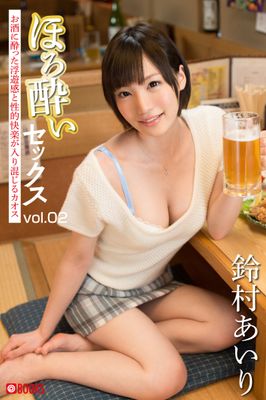 ほろ酔いセックスvol.02 鈴村あいり