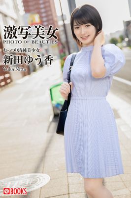 激写美女 新田ゆう香