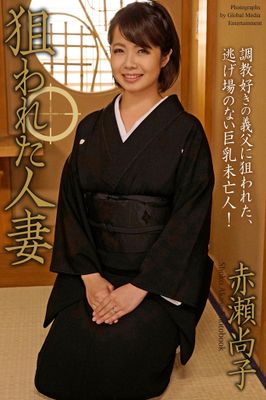 ＜電子版限定＞ 狙われた人妻 赤瀬尚子 写真集