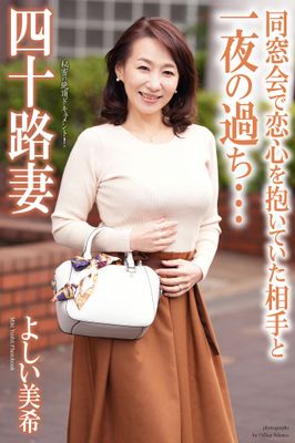 四十路妻 同窓会で恋心を抱いていた相手と一夜の過ち… よしい美希 写真集