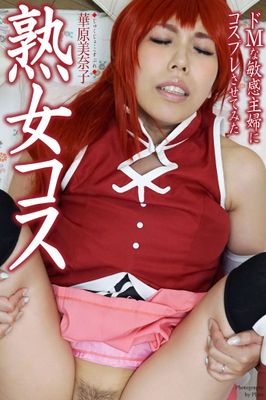 熟女コス ドMな敏感主婦にコスプレさせてみた 華原美奈子 写真集