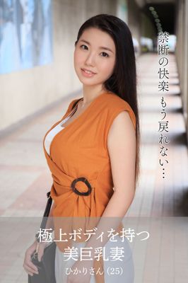 【舞ワイフ公式写真集】極上ボディを持つ美巨乳妻 ひかりさん（25）