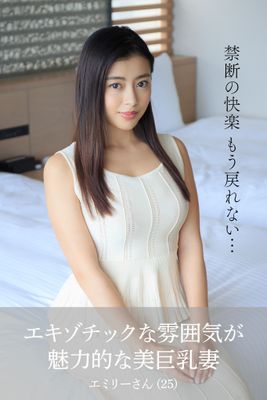 【舞ワイフ公式写真集】エキゾチックな雰囲気が魅力的な美巨乳妻 エミリーさん（25）